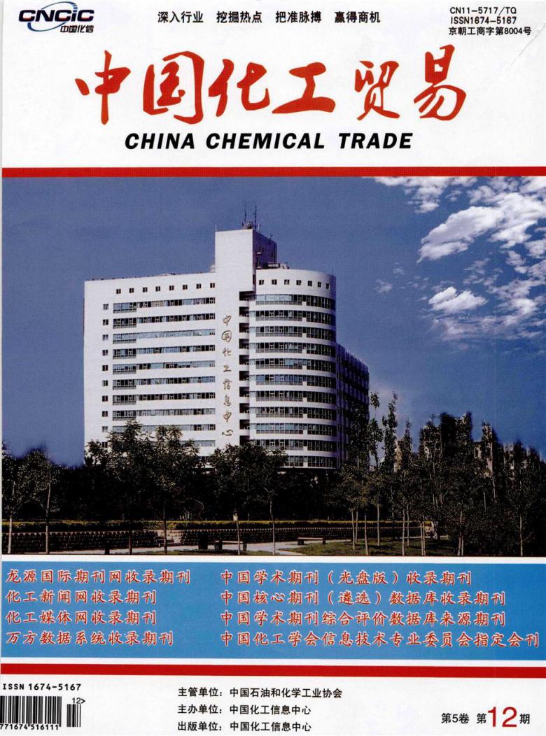 中国化工贸易杂志