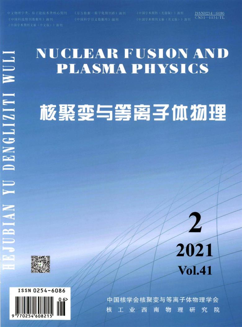 核聚变与等离子体物理杂志