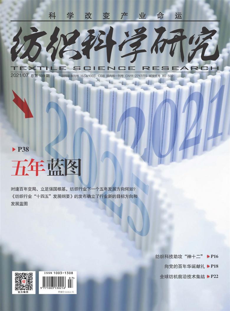 纺织科学研究杂志
