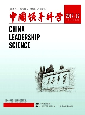 中国领导科学杂志