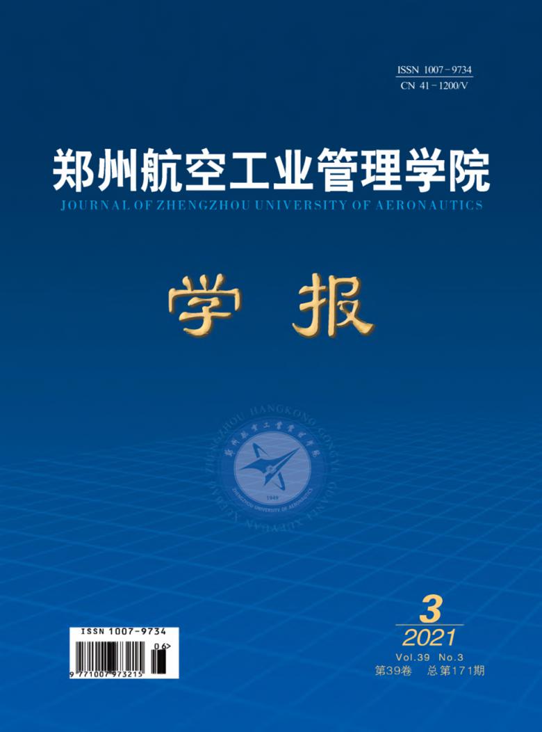 郑州航空工业管理学院学报杂志