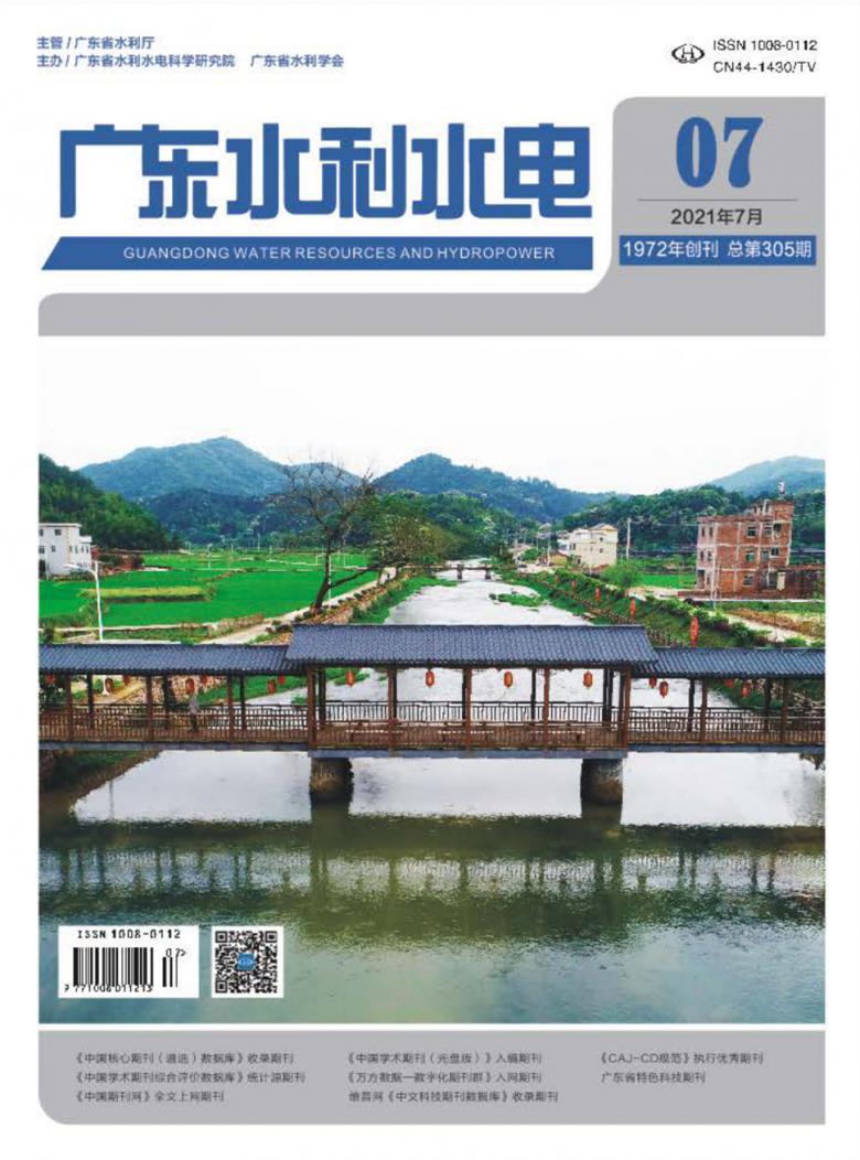 广东水利水电杂志