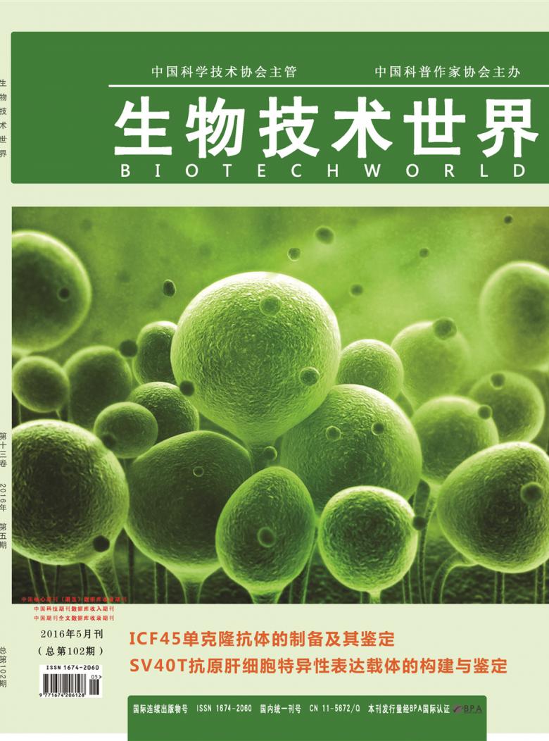 生物技术世界杂志