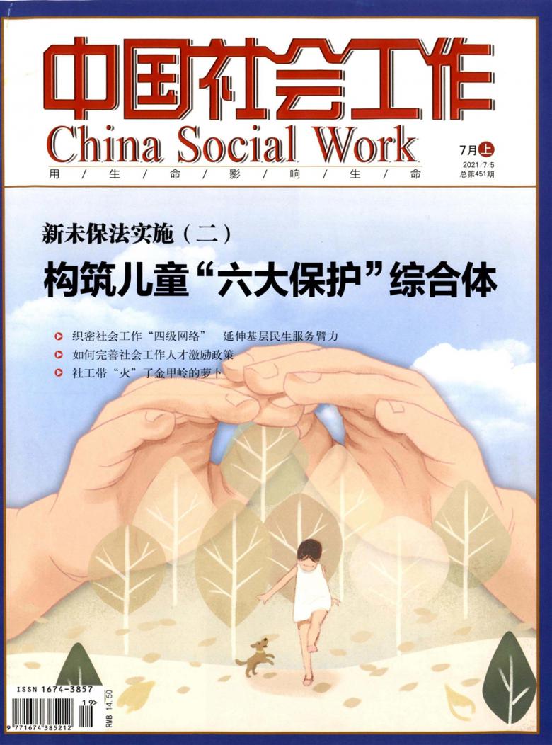 中国社会工作杂志