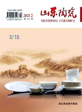 山东陶瓷杂志