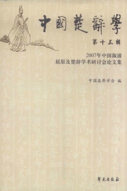 中国楚辞学杂志