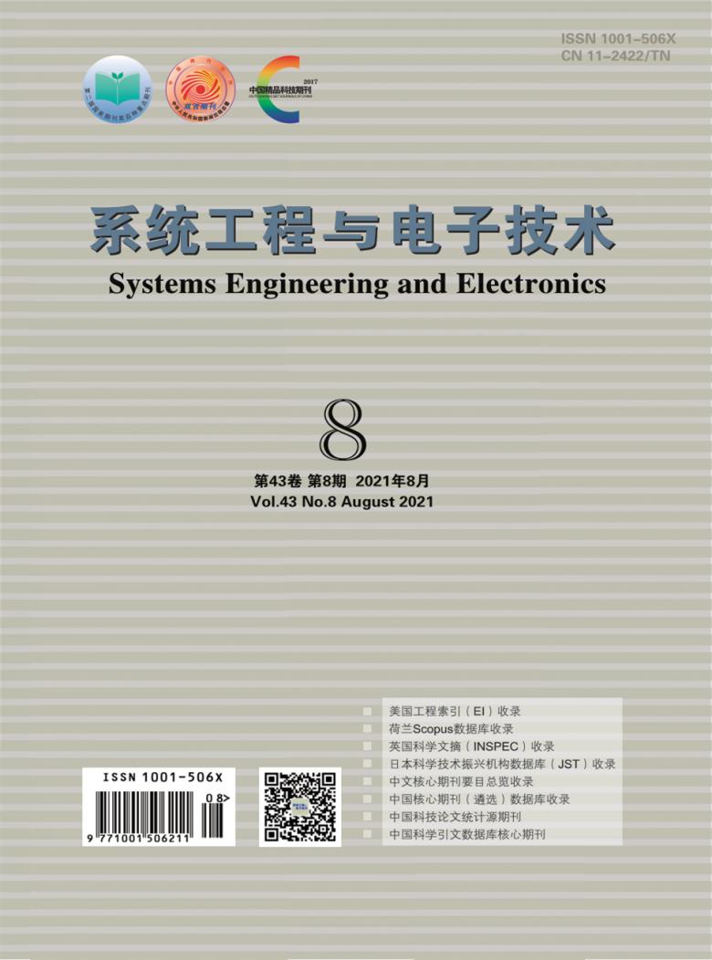 系统工程与电子技术杂志