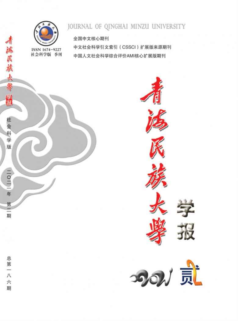 青海民族大学学报·社会科学版杂志