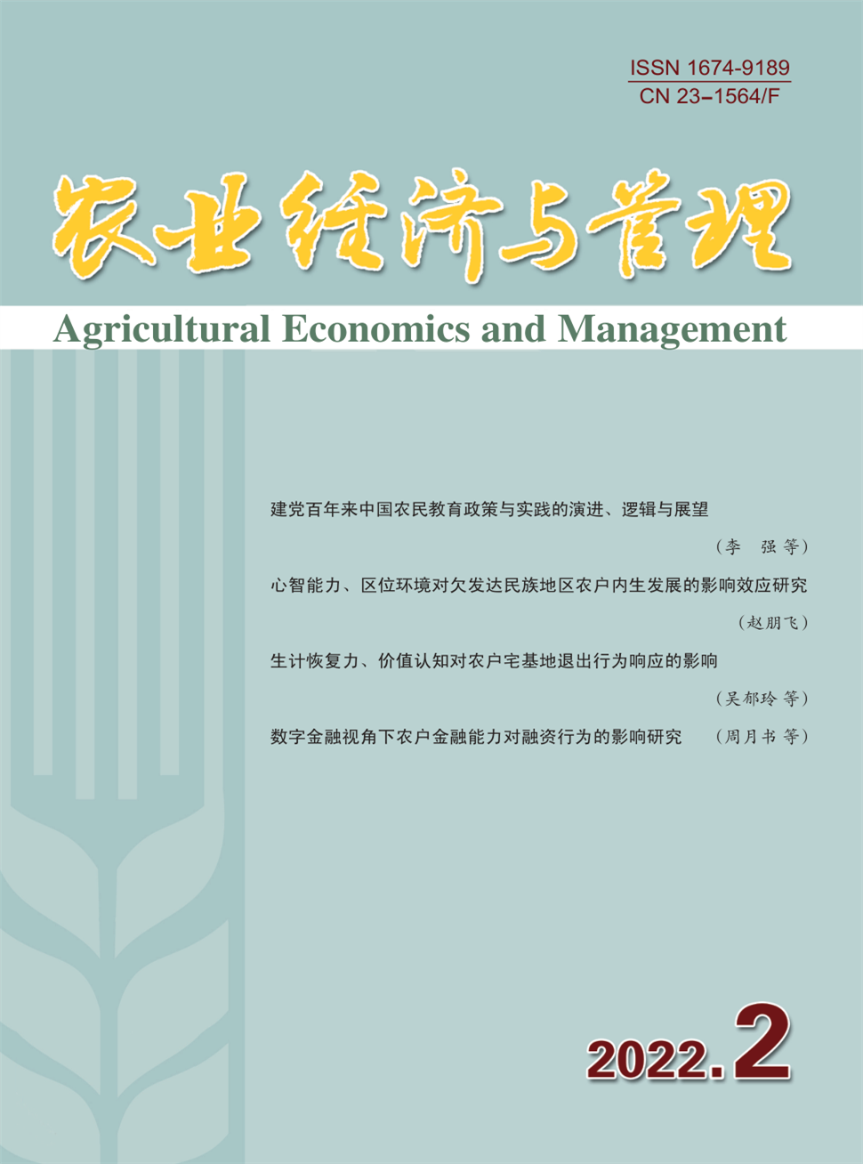 农业经济与管理杂志