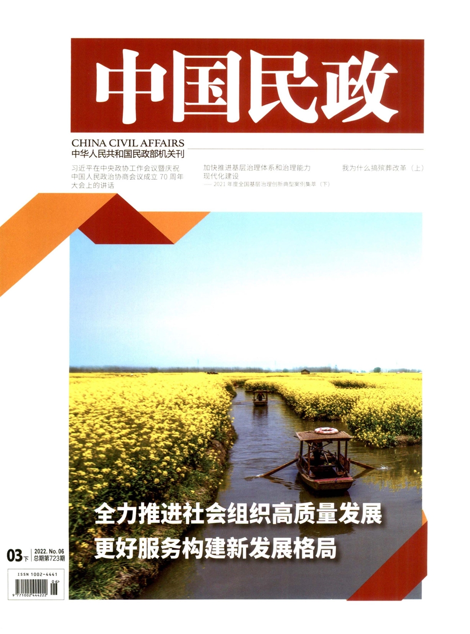 中国民政杂志