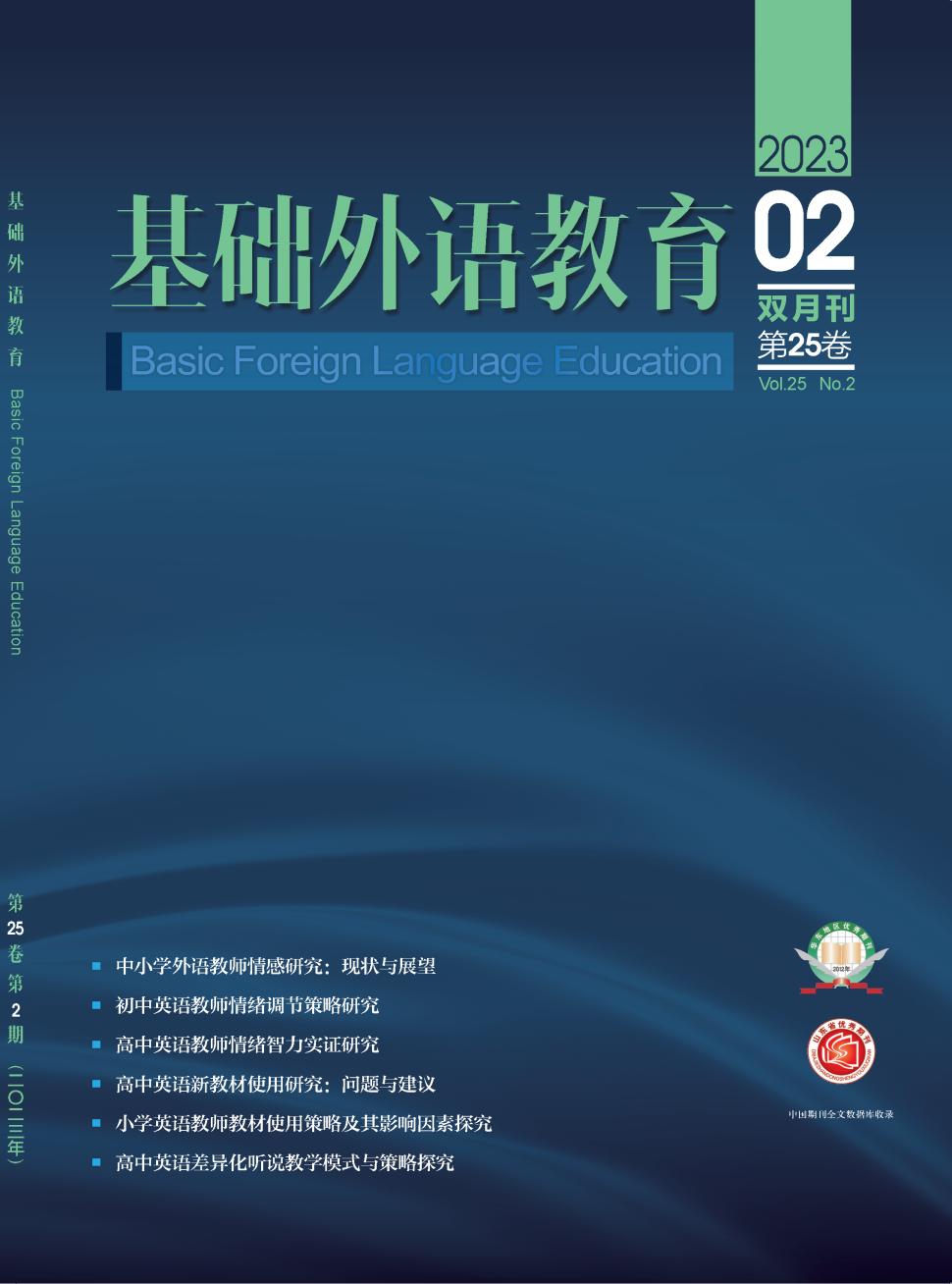 基础外语教育杂志