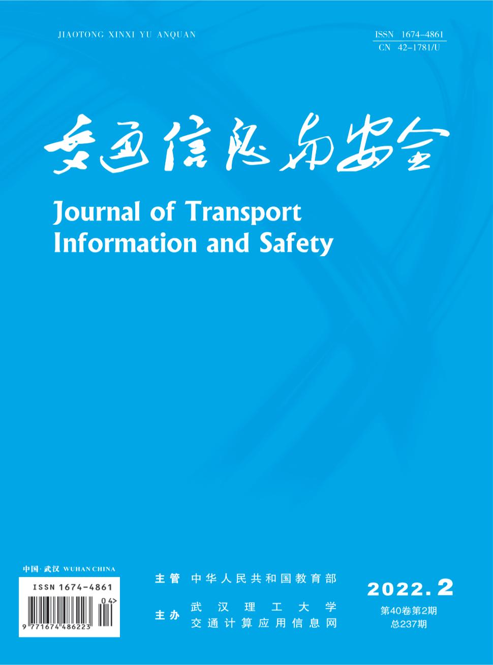 交通信息与安全杂志