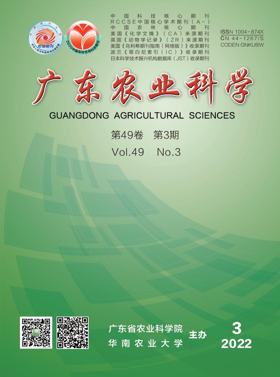 广东农业科学杂志