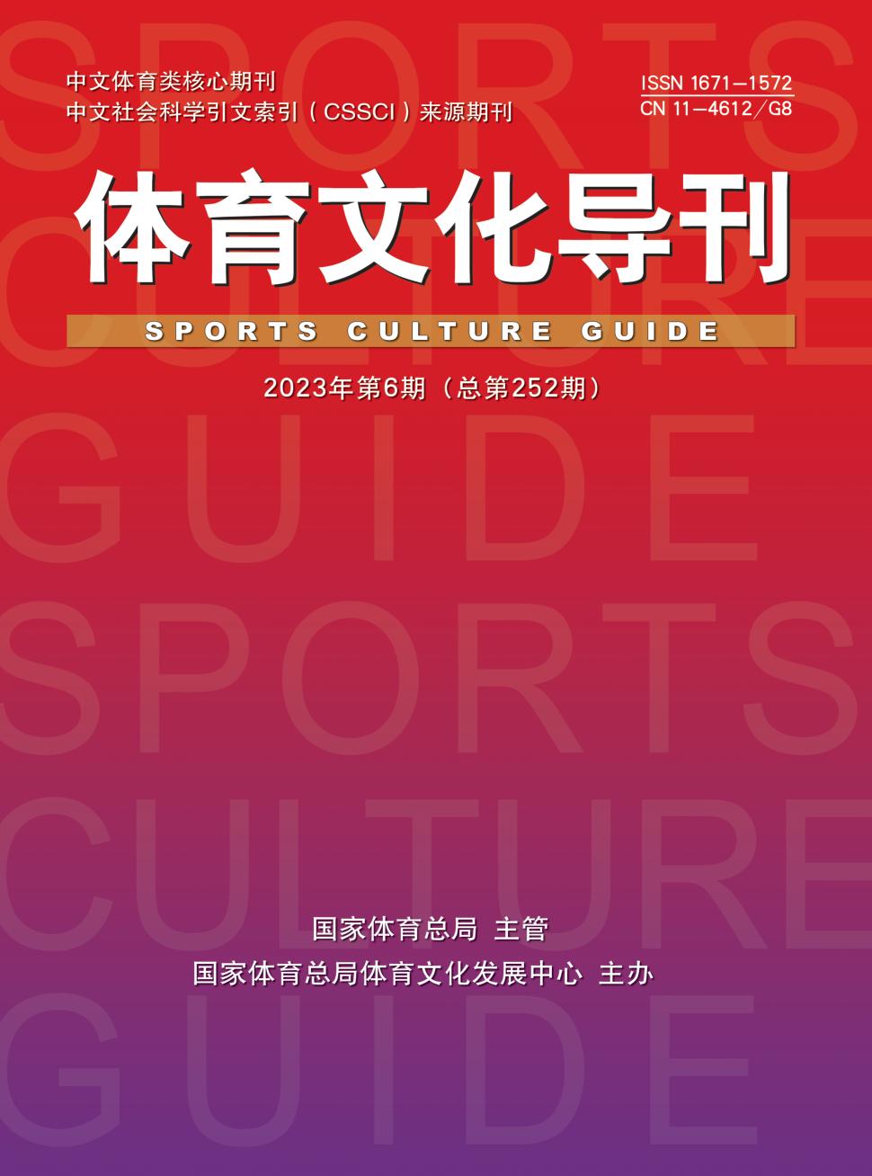 体育文化导刊杂志