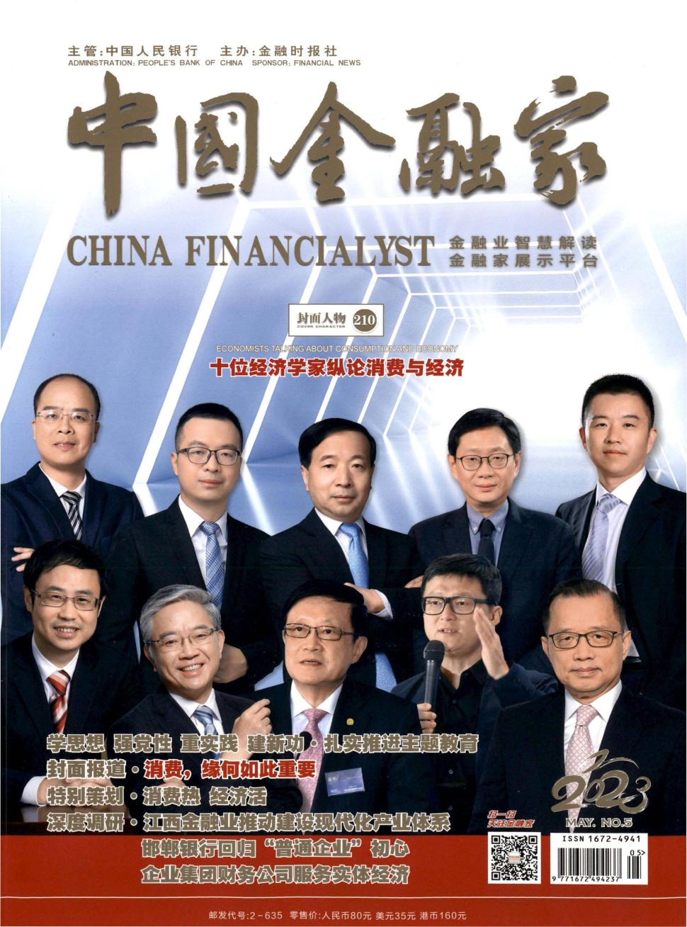 中国金融家杂志