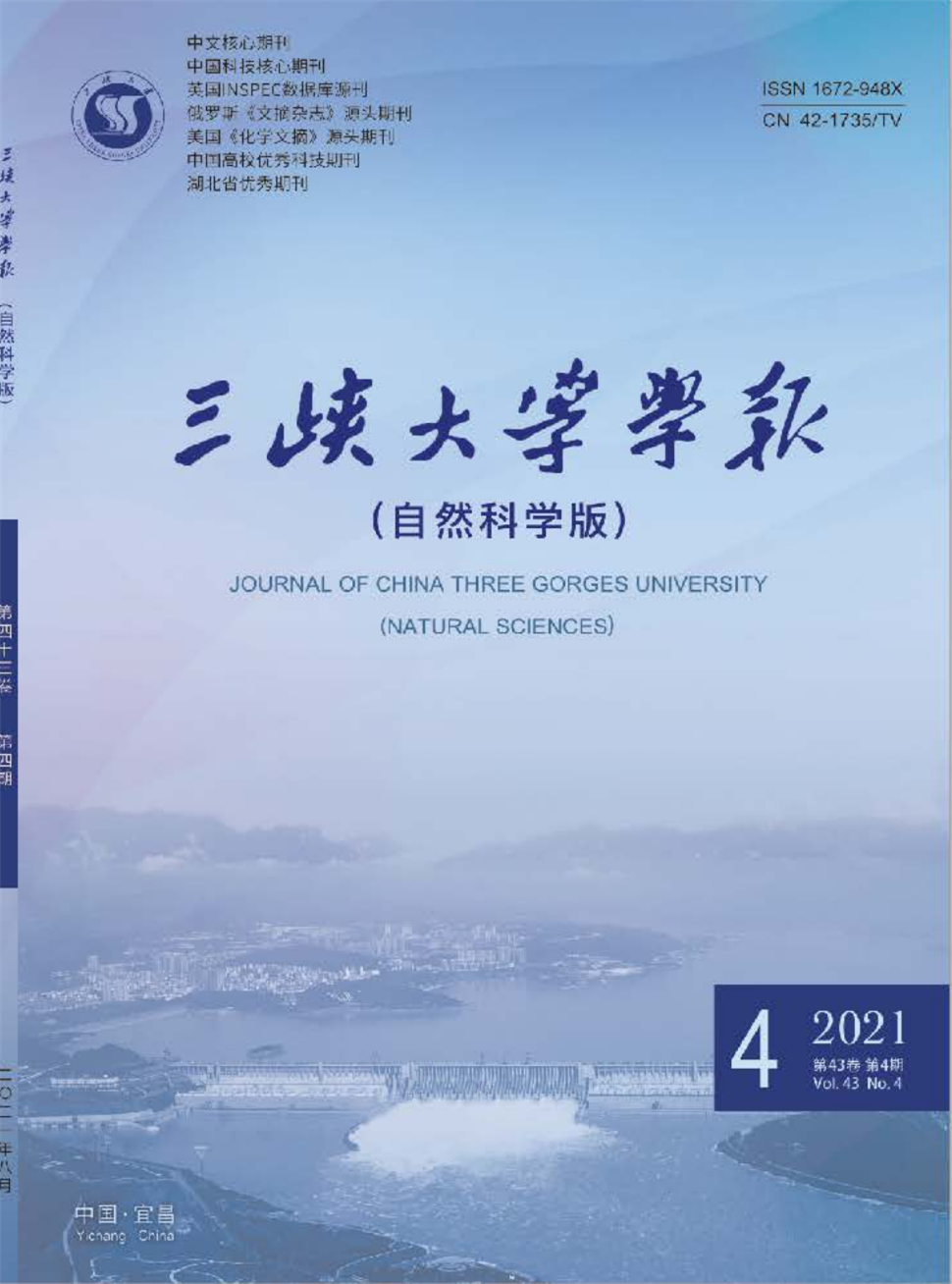 三峡大学学报·自然科学版杂志