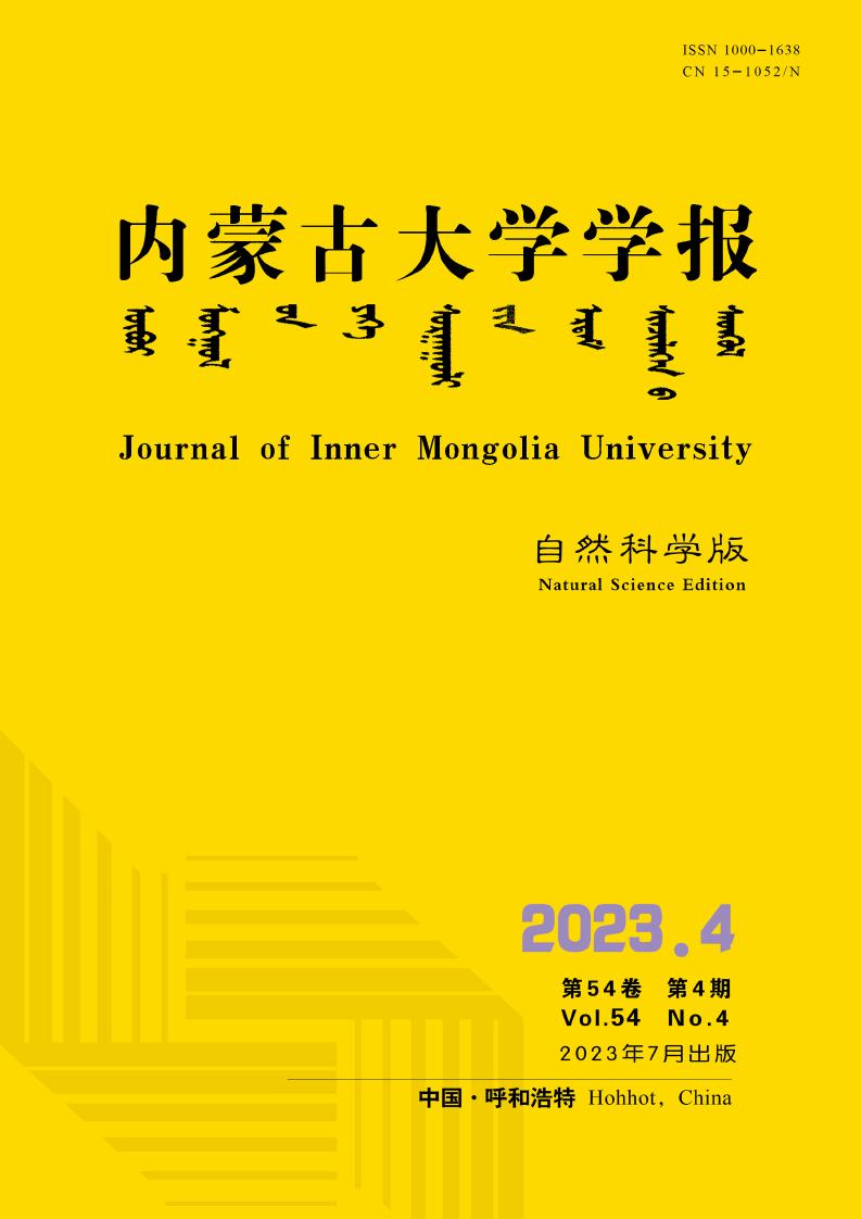 内蒙古大学学报·自然科学版杂志