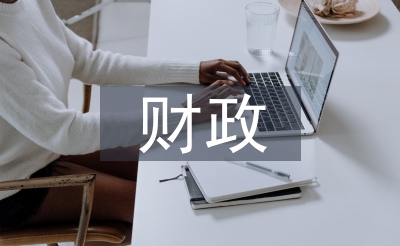 财政投融资论文