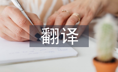 汉英翻译论文
