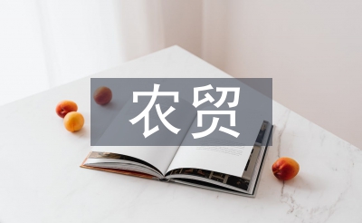 农贸市场监管论文