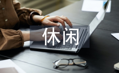 休闲农业发展现状