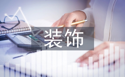 装饰项目工程管理