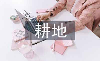 耕地保护相关法律法规