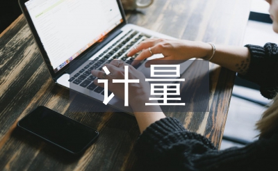 计量经济学论文