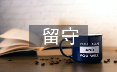 留守儿童心理健康