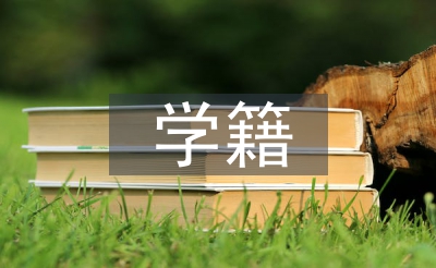 中小学生学籍管理办法