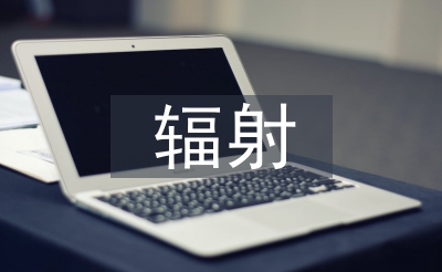 外辐射的防护方法