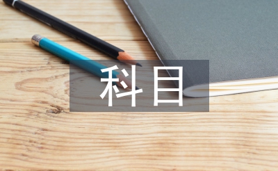 科目二考试总结