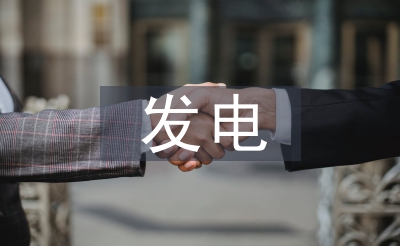 发电技术研究论文