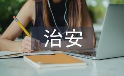 学生会治安部工作总结