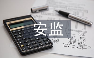 安监工作经验总结