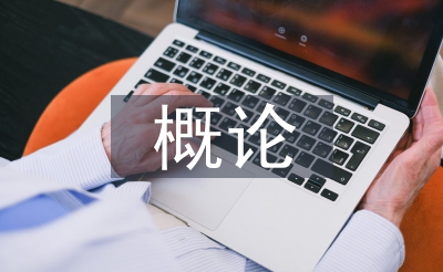 建筑学概论论文