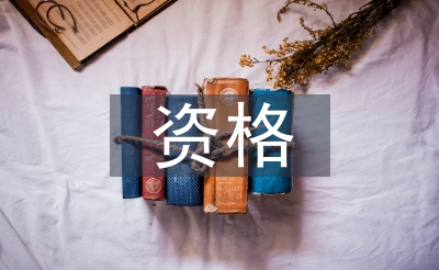 资格管理论文