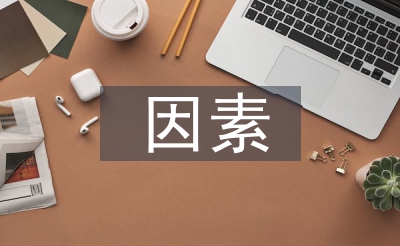 产品设计的因素