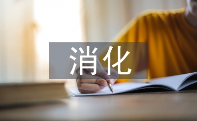 消化内科护士年终总结