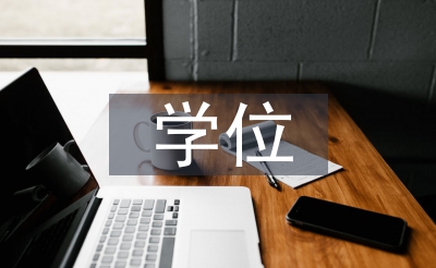 硕士研究生学位论文