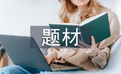 社会调查的题材