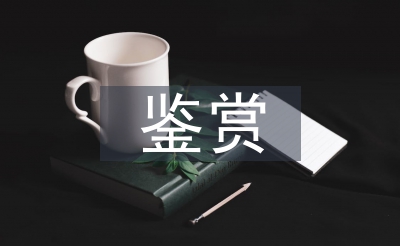 艺术品鉴赏论文