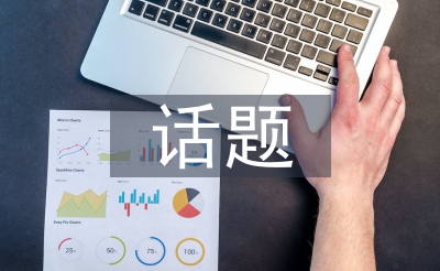 话题设计论文