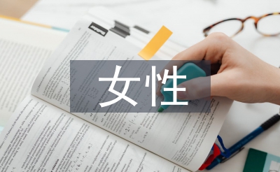 女性法律论文