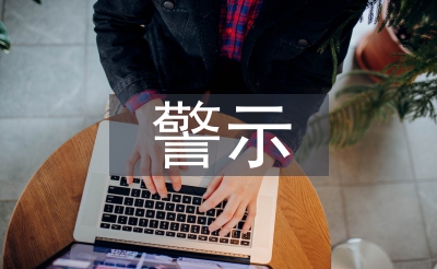 警示教育片心得体会