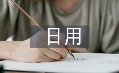 日用市场调查报告