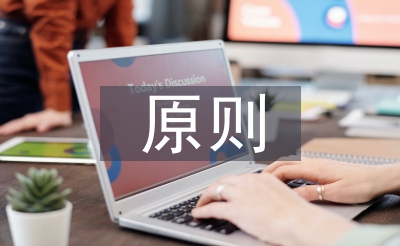 健康教育遵循的原则