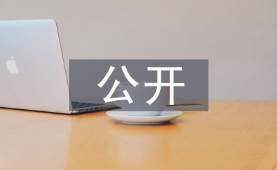 校务公开汇报材料