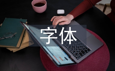 平面广告字体设计