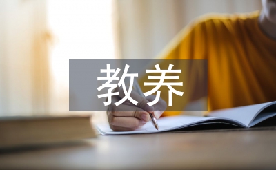 家庭教育正确的教养态度